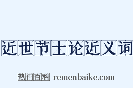 近世节士论近义词是什么意思的图片